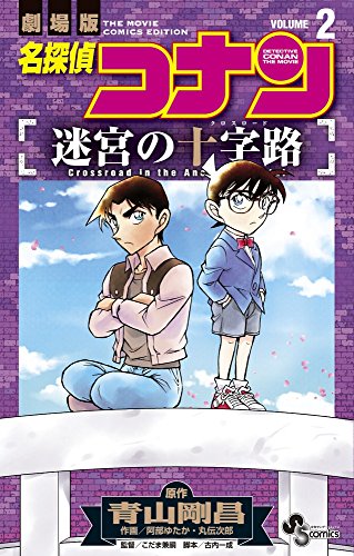 名探偵コナン 迷宮の十字路(クロスロード) 2 | (作)青山剛昌/(絵)阿部